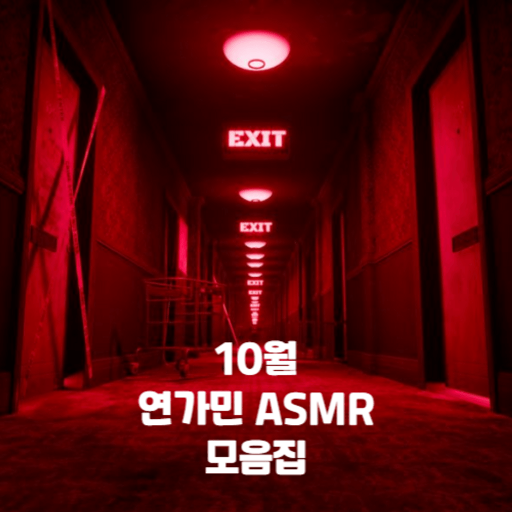10월 연가민 ASMR 모음집 channel