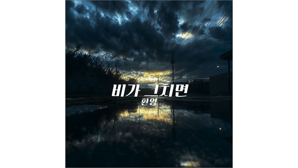 비가 그치면 poster