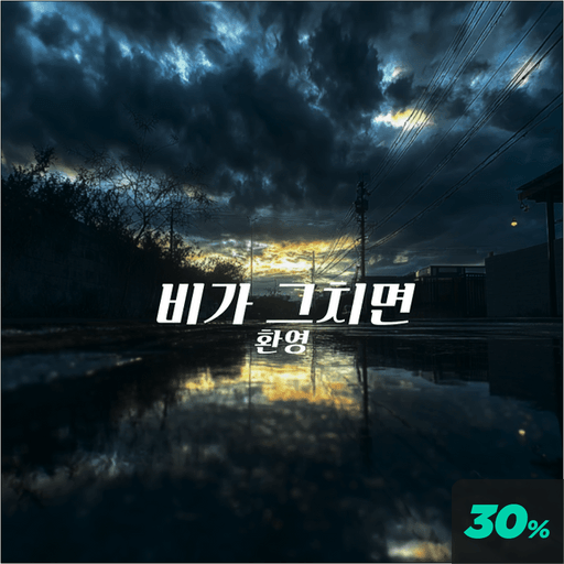 비가 그치면 poster