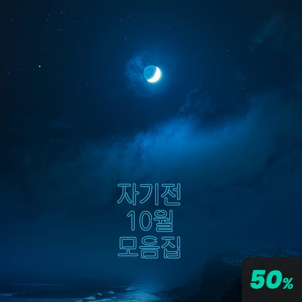 10월 자기전 모음집 channel