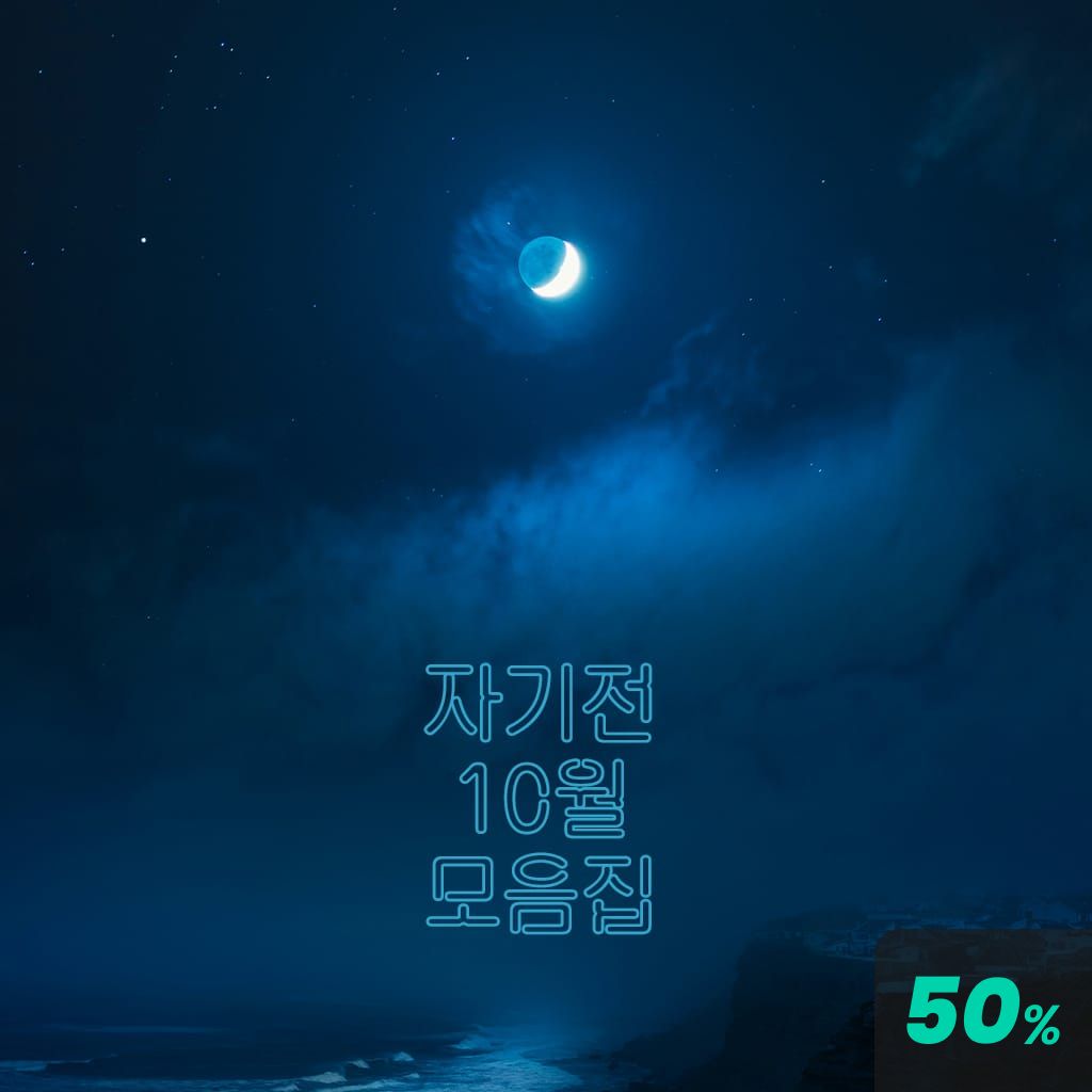 10월 자기전 모음집 channel