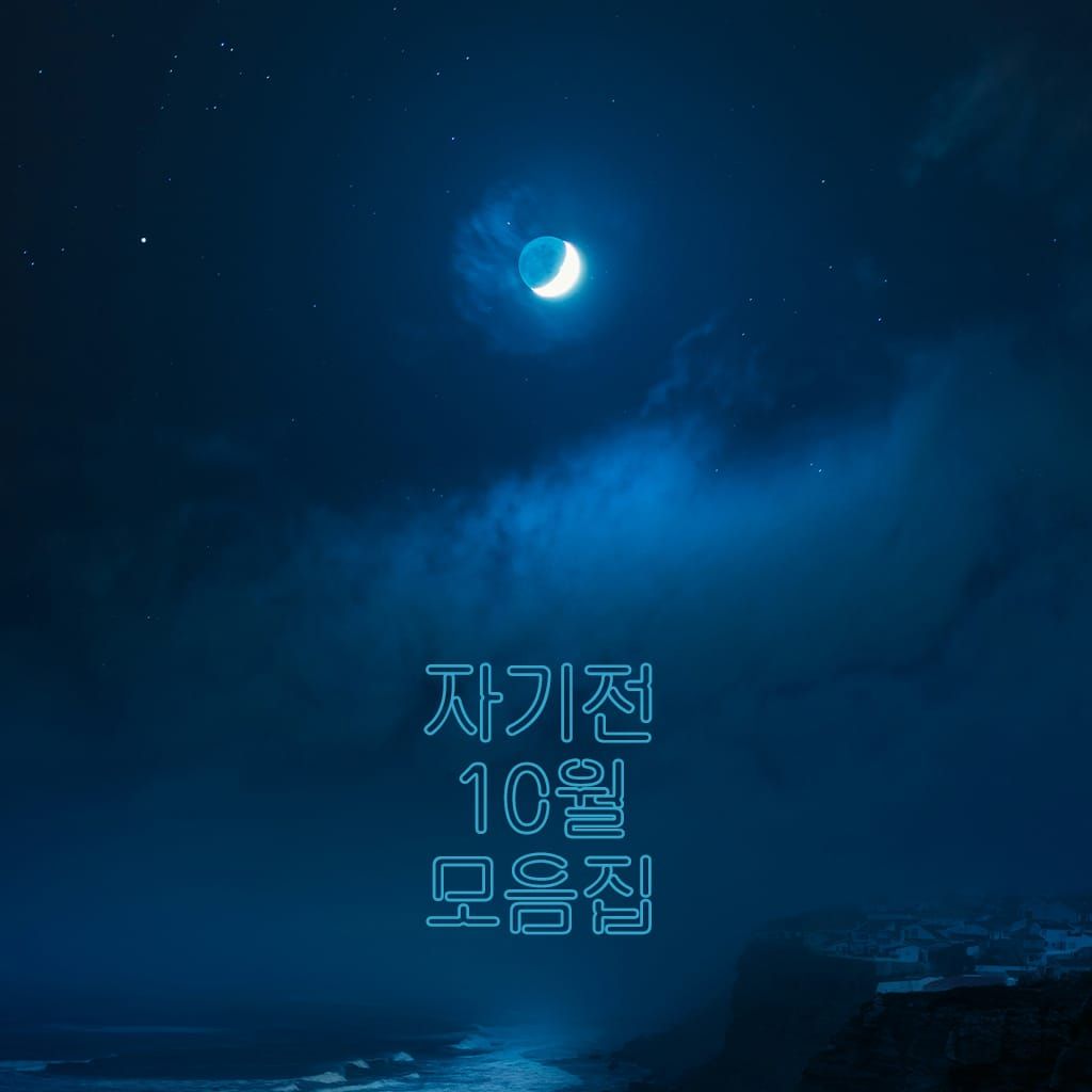 10월 자기전 모음집 poster