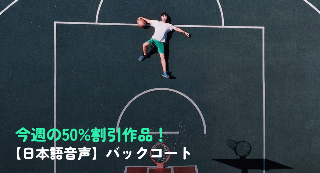 今週の50%割引作品!