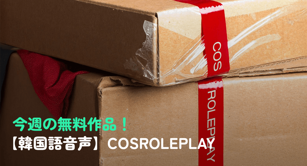 今週の無料作品!