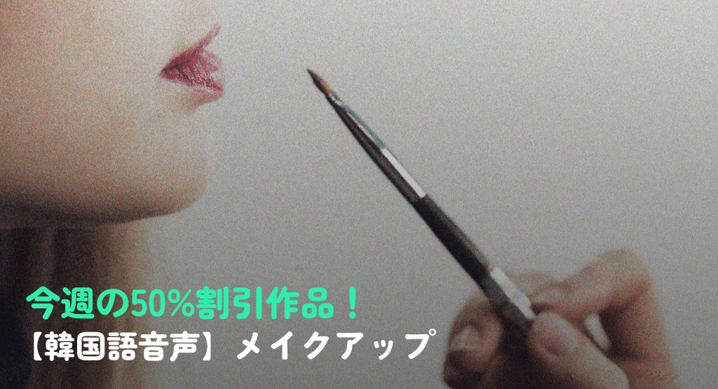 今週の50%割引作品!