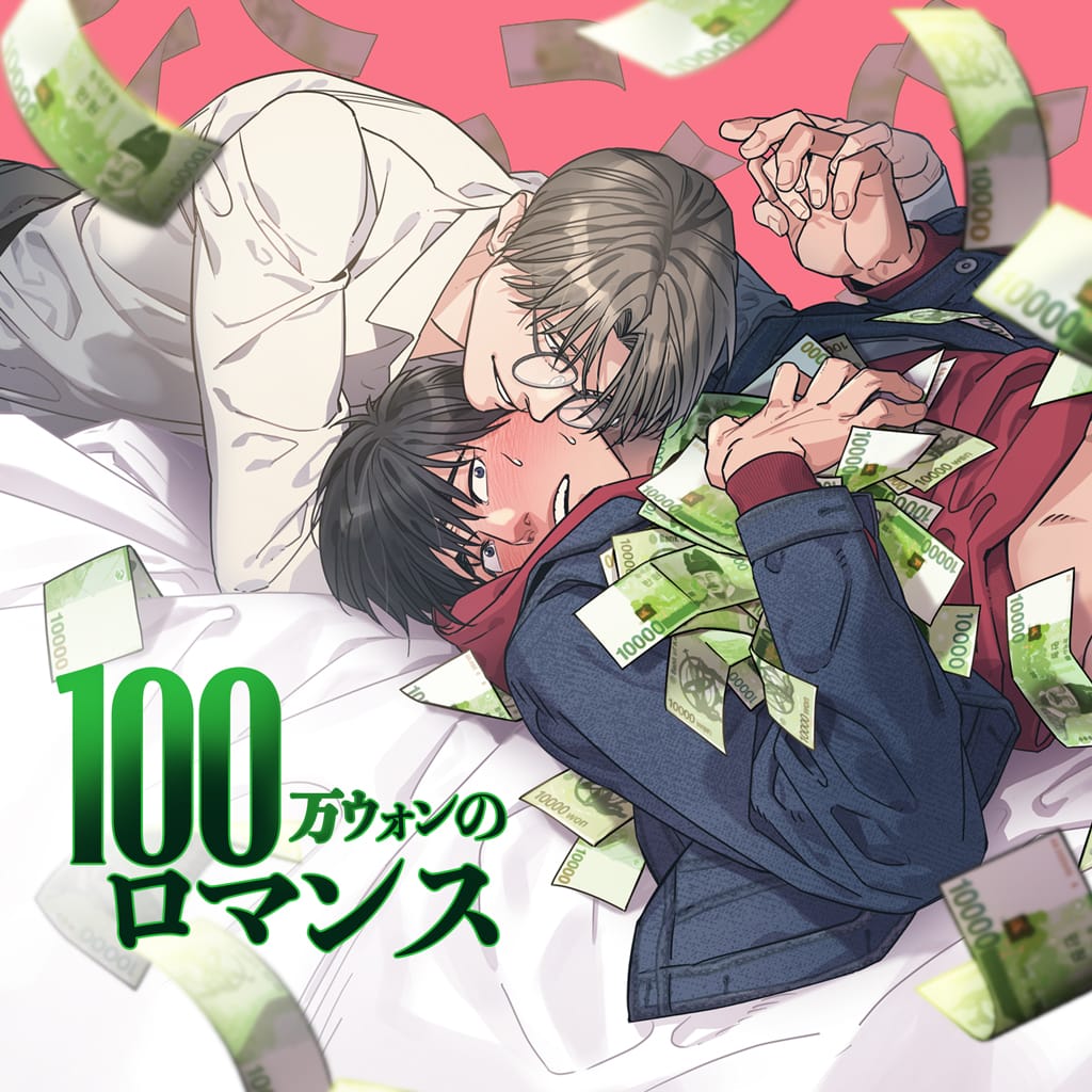 100万ウォンのロマンス