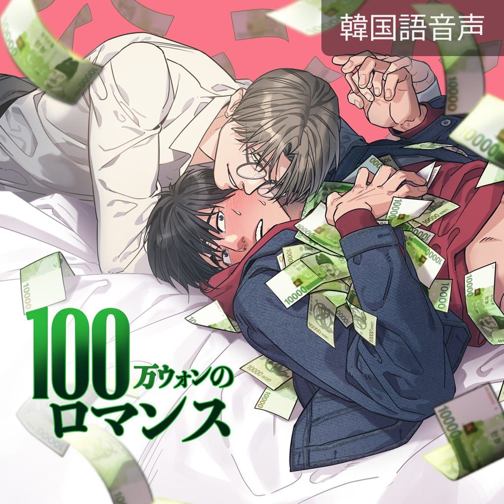 100万ウォンのロマンス poster