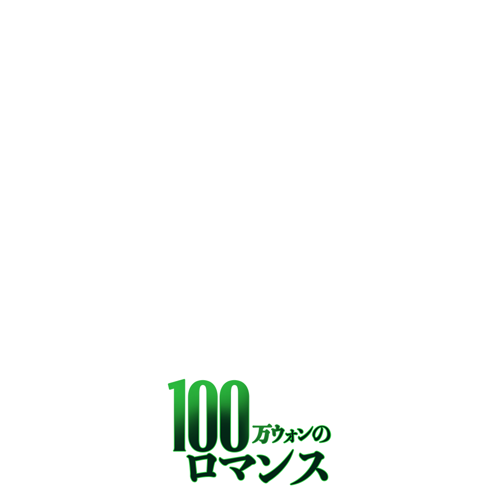 100万ウォンのロマンス
