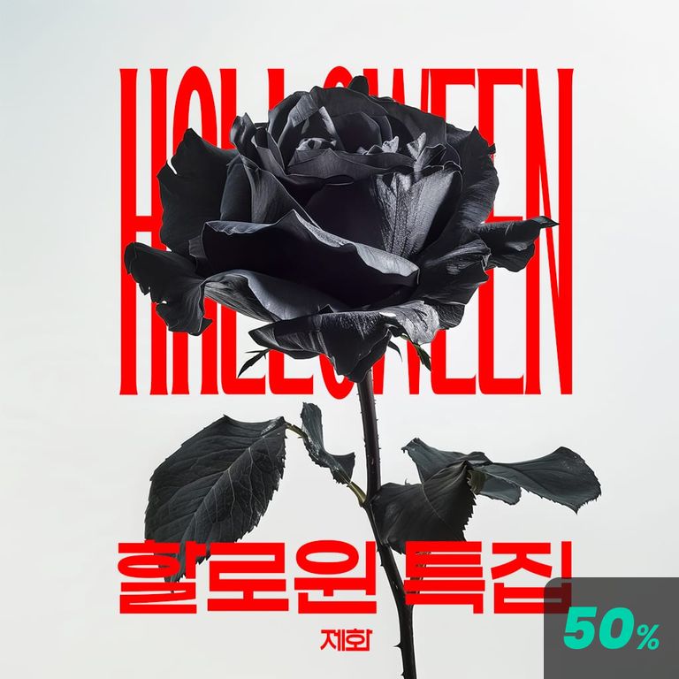 할로윈 특집 poster