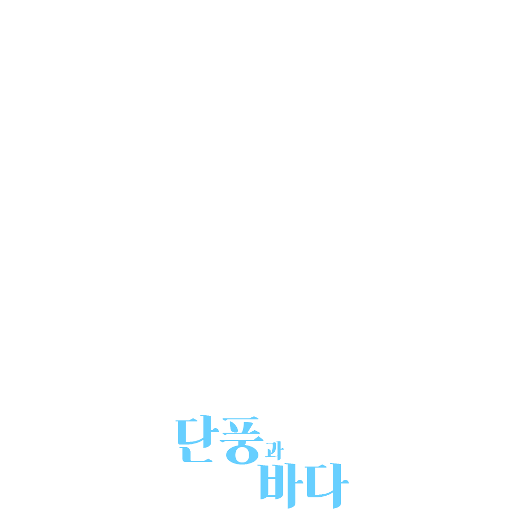 단풍과 바다