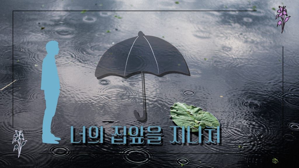 너의 집앞을 지나쳐 poster
