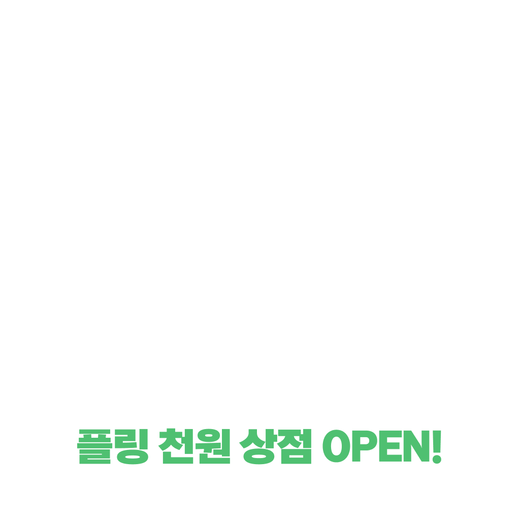 플링 10월 천원상점 OPEN 🏠