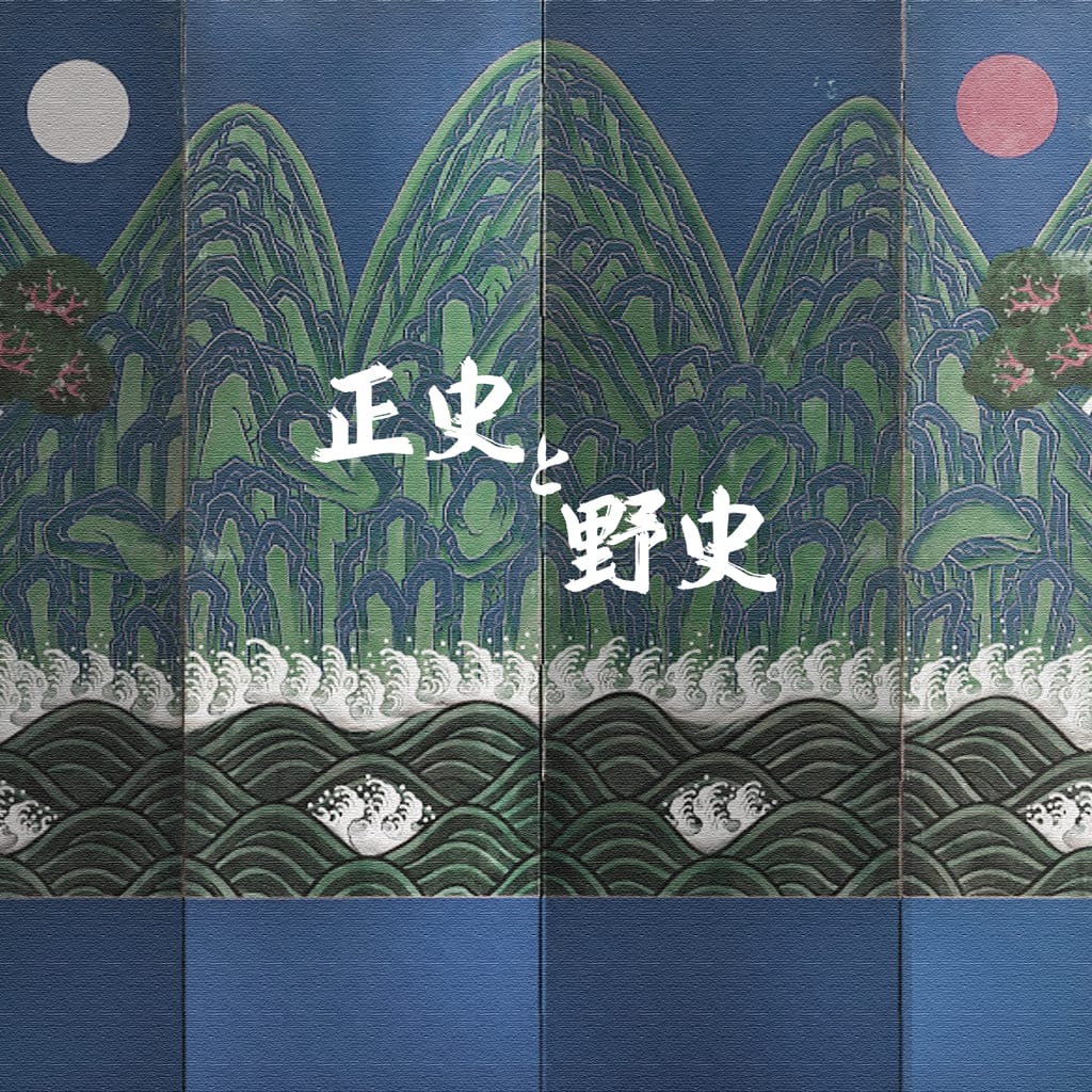 正史と野史