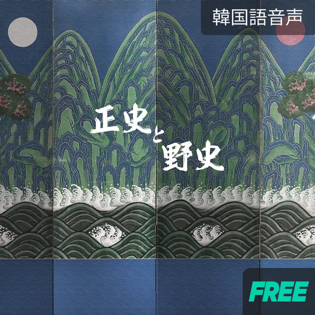 正史と野史 channel