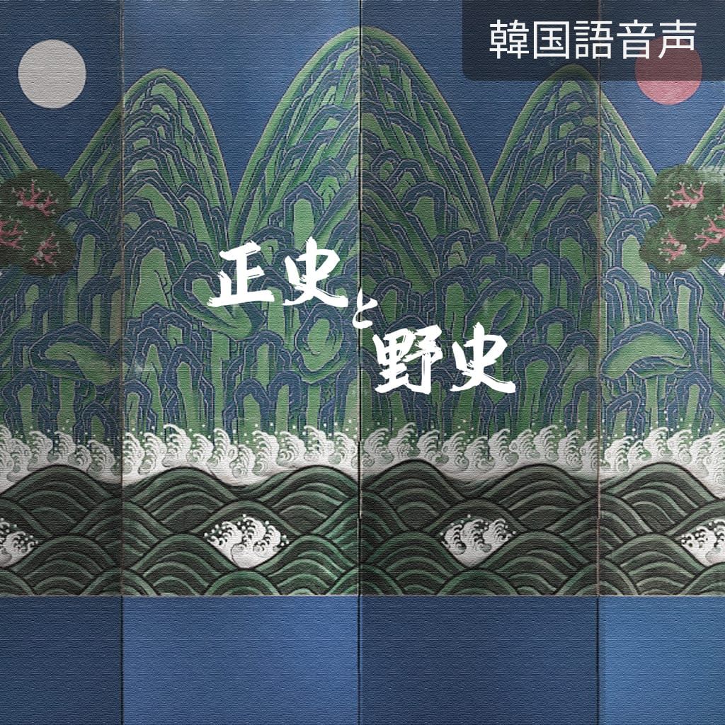 正史と野史 poster
