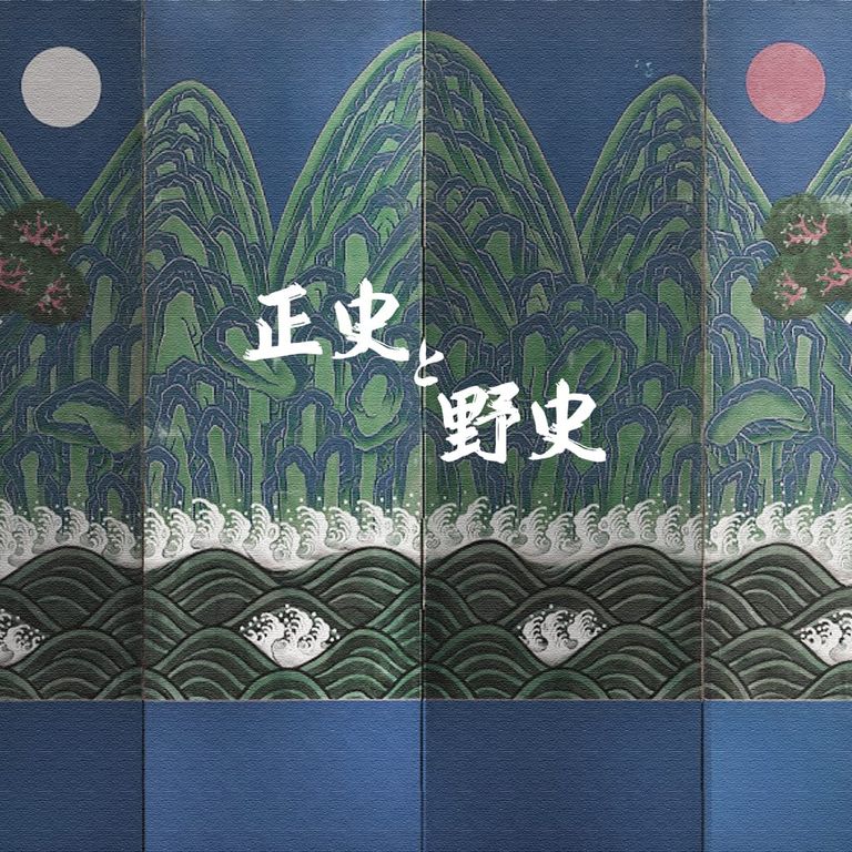 正史と野史 poster