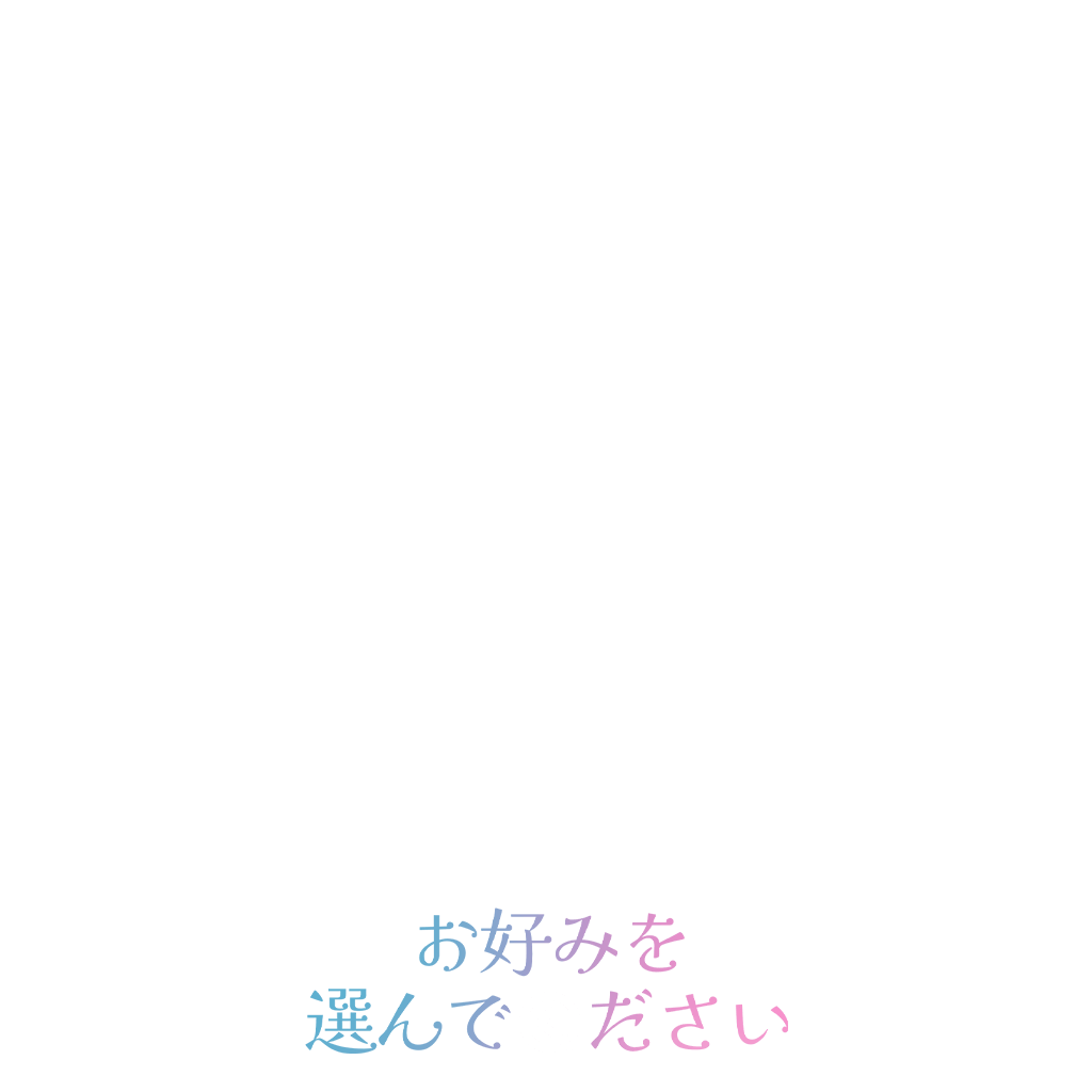 お好みを選んでください