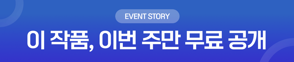 11월 3일(월) 21:00까지 무료 공개중!🎁 banner