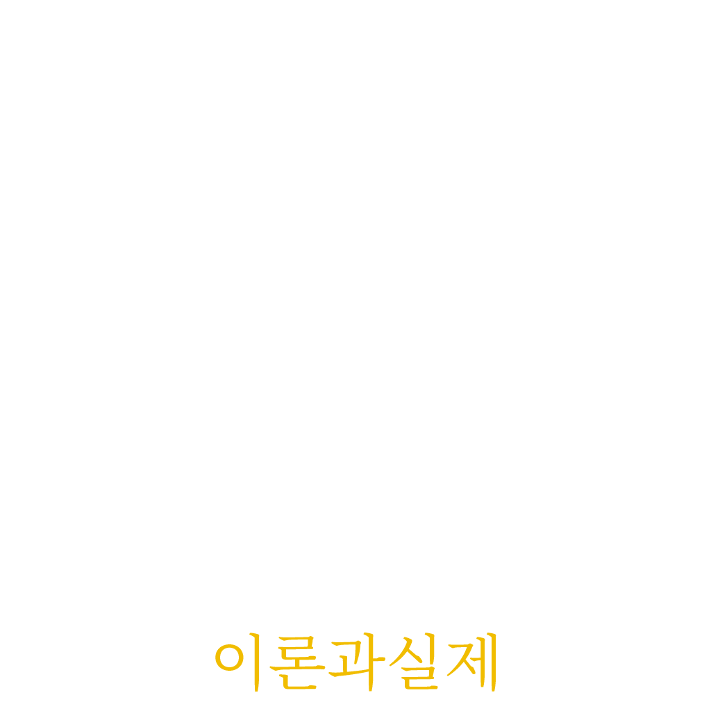 이론과 실제