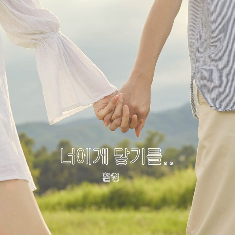 너에게 닿기를 2025. 10.30