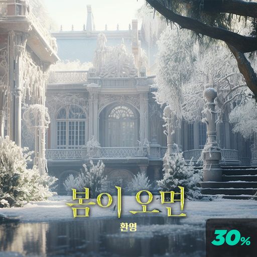 봄이 오면 poster