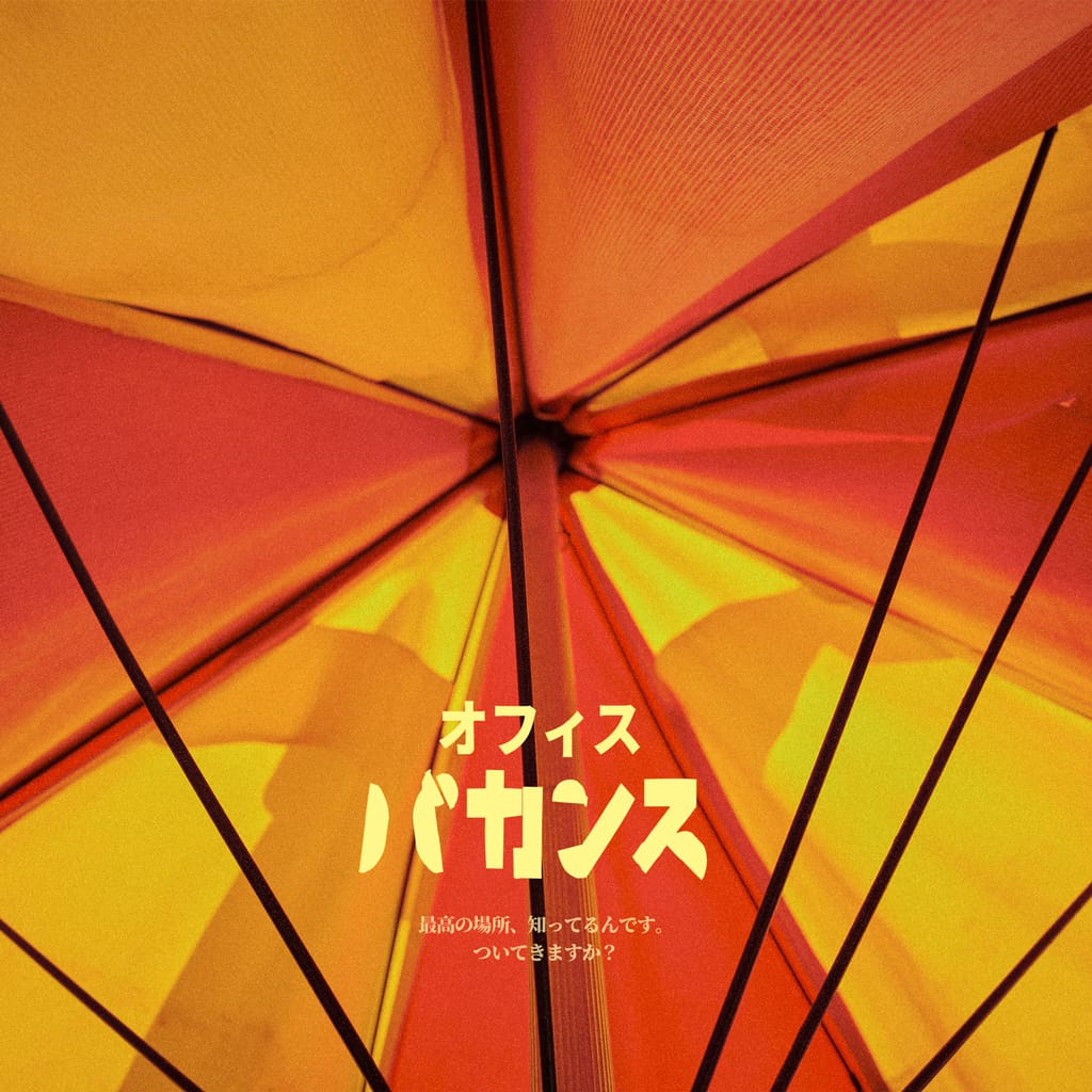 オフィスバカンス