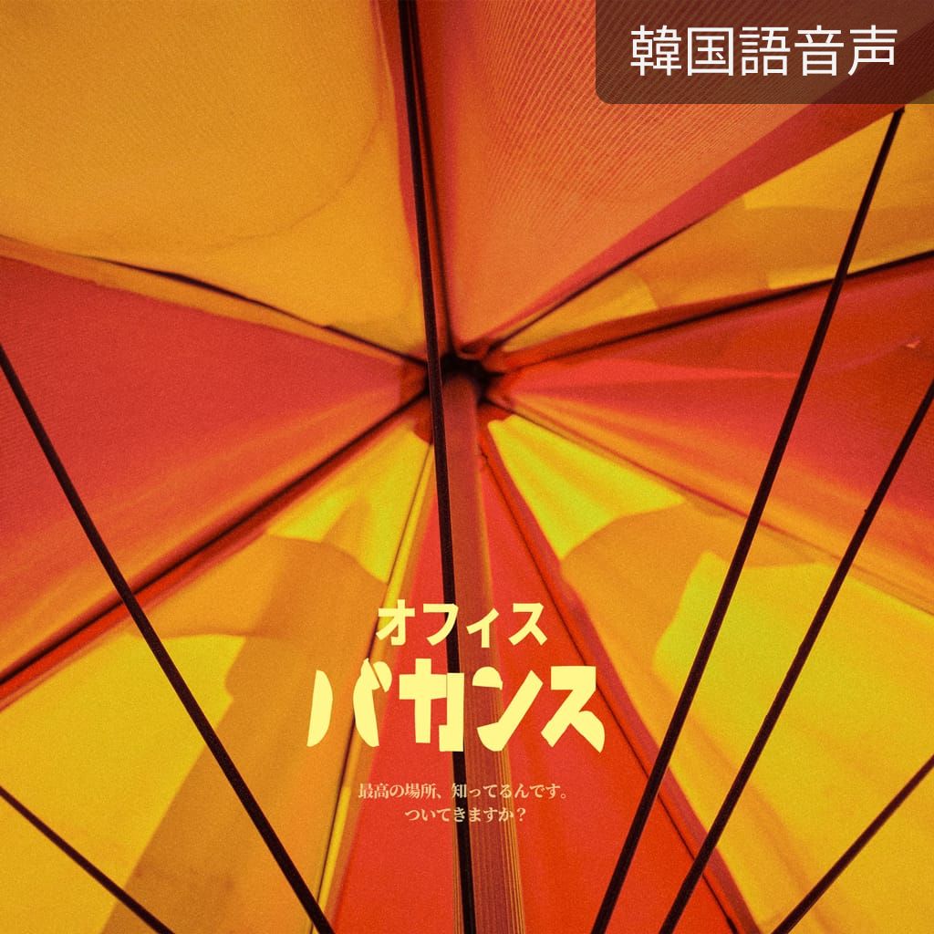 オフィスバカンス poster