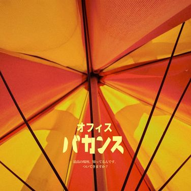 オフィスバカンス