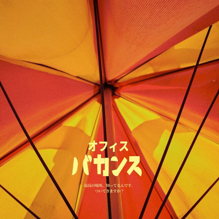 オフィスバカンス poster