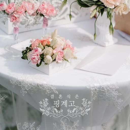 결혼식은 핑계고 poster