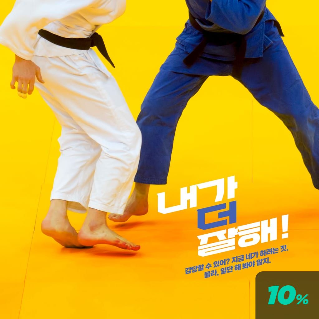 내가 더 잘해! poster