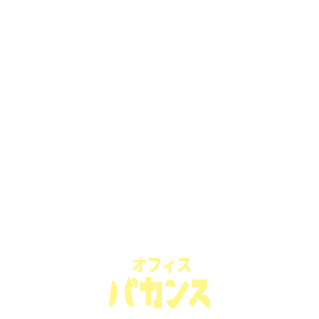 オフィスバカンス