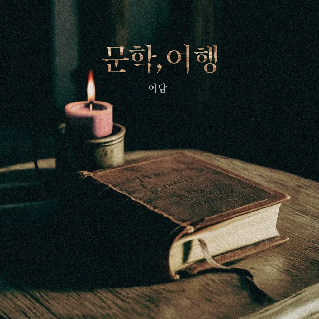 문학, 여행 poster