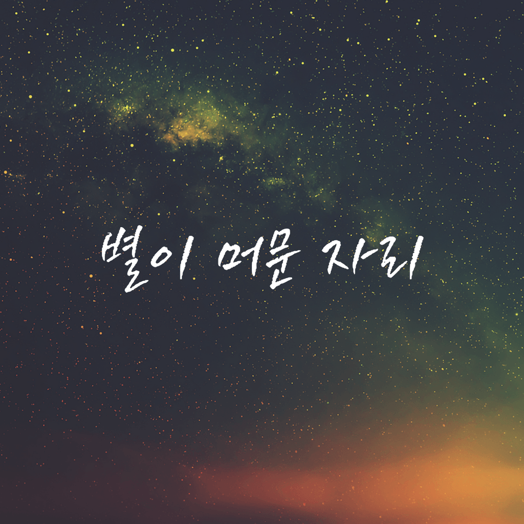 별이 머문 자리