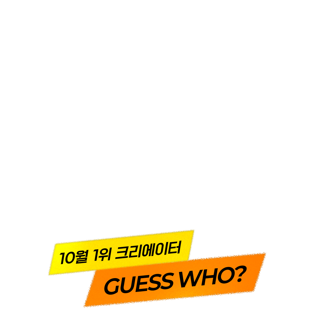 👑10월의 크리에이터 발표!