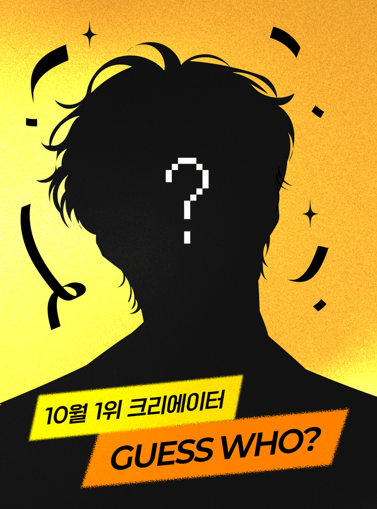 팬들의 마음을 사로잡은 최고의 크리에이터, 과연 누구일까요? 💕