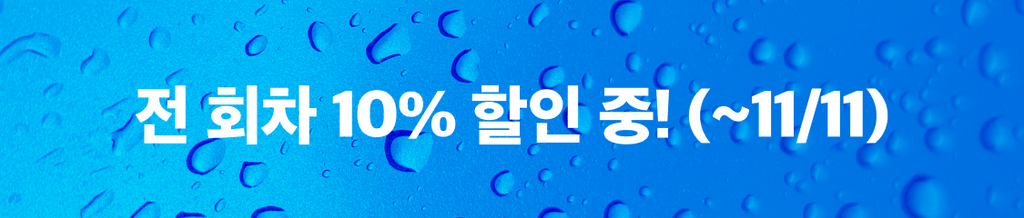 촉촉 할인전 👂💧 : 전 회차 10% 할인 중! banner