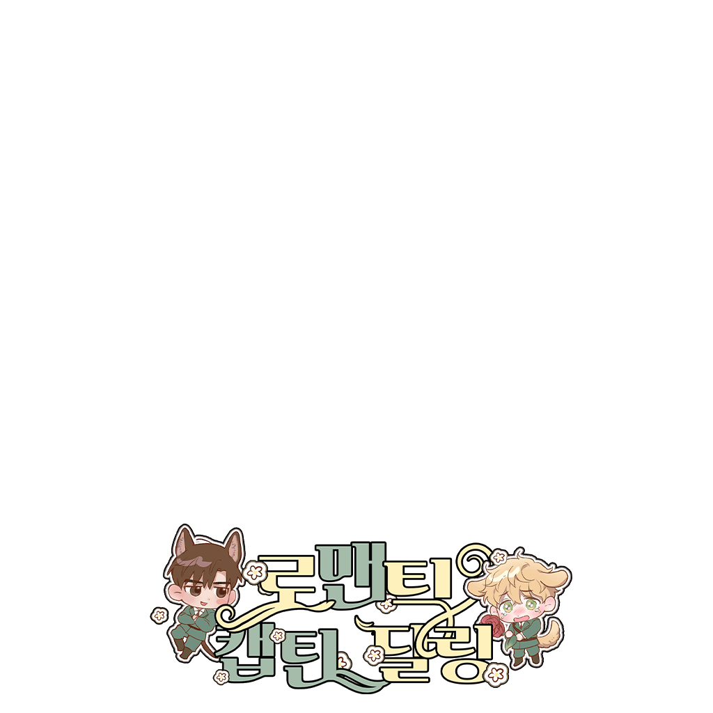로맨틱 캡틴 달링