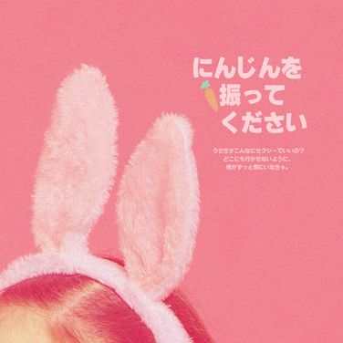 にんじんを振ってください