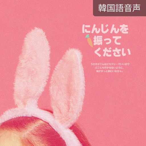 にんじんを振ってください poster