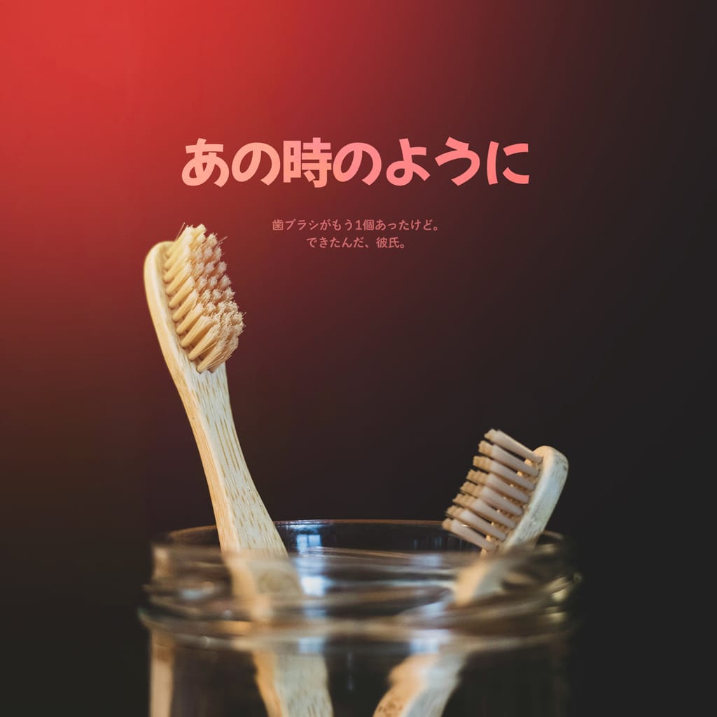 あの時のように