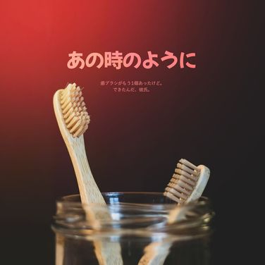 あの時のように