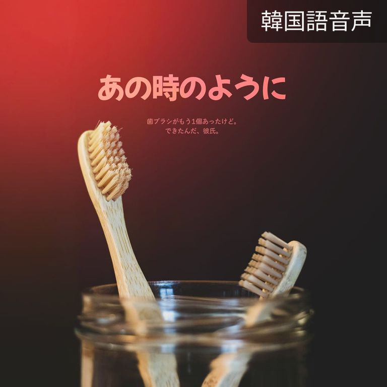 あの時のように