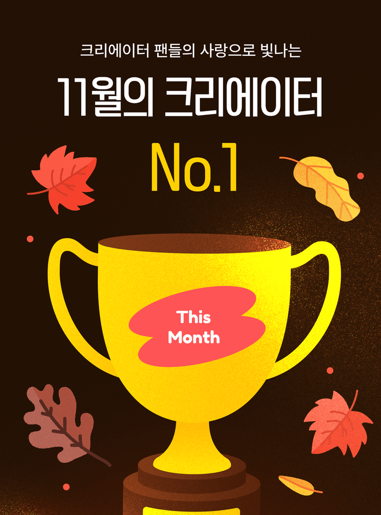 크리에이터 응원점수를 실시간으로 확인하여 응원해보세요 🧸