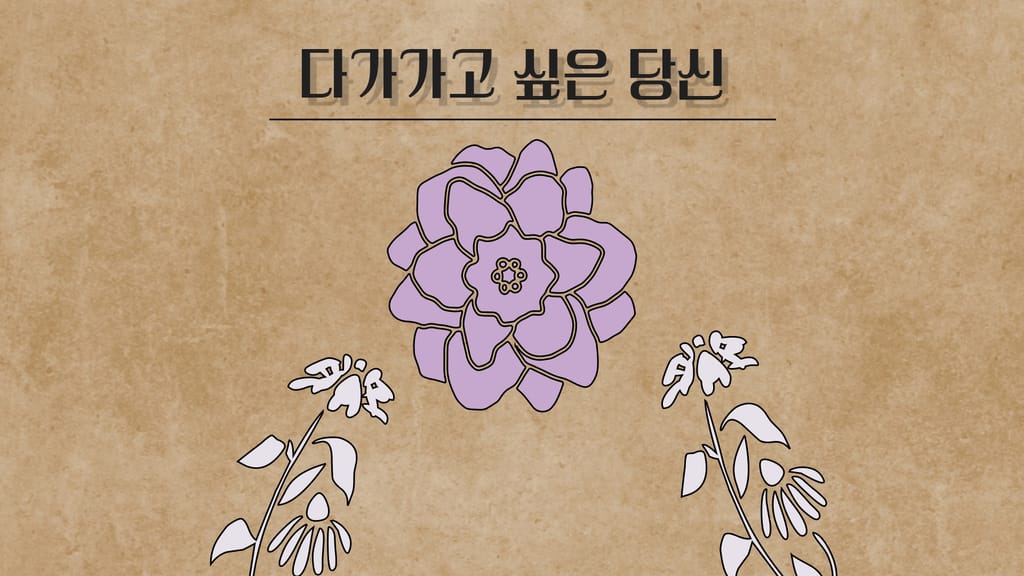 다가가고 싶은 당신