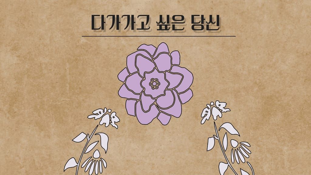 다가가고 싶은 당신 poster