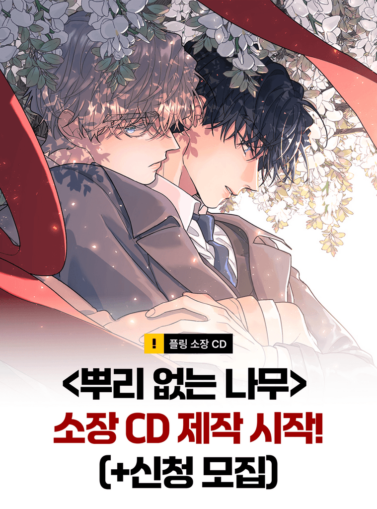 <뿌리 없는 나무> 소장 CD 신청이 시작되었습니다. 기간 내 꼭! 신청해주세요. 💿