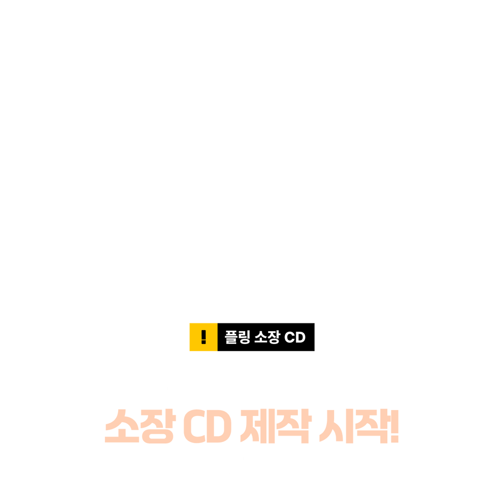 <뿌.없.나> 소장 CD 신청 시작!