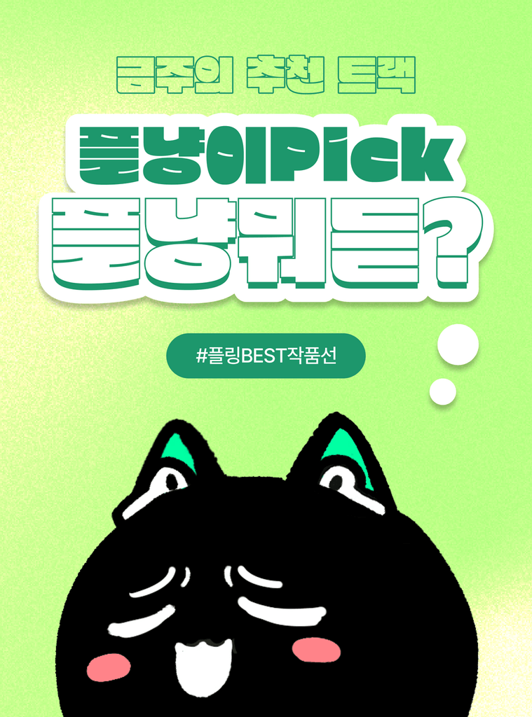 플냥이 Pick! 플링의 베스트 작품들을 감상해보세요