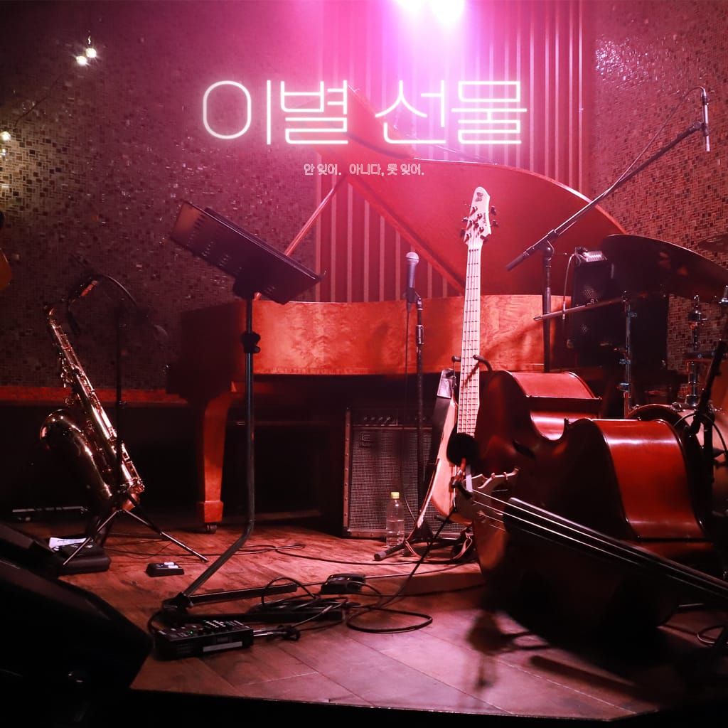 이별 선물 poster